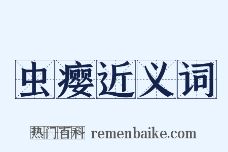 虫瘿近义词是什么意思的图片